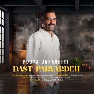 پویا جهانگیری – دست پرورده